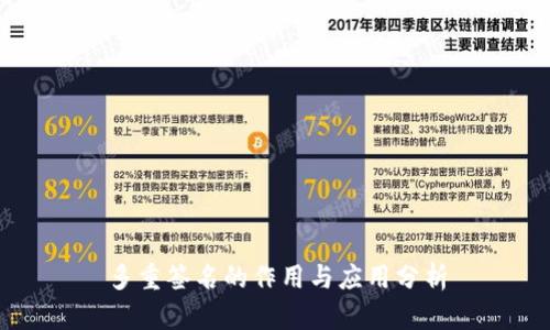 多重签名的作用与应用分析