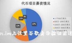如何在Token.im上设置谷歌身