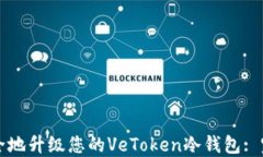 如何安全地升级您的VeTo