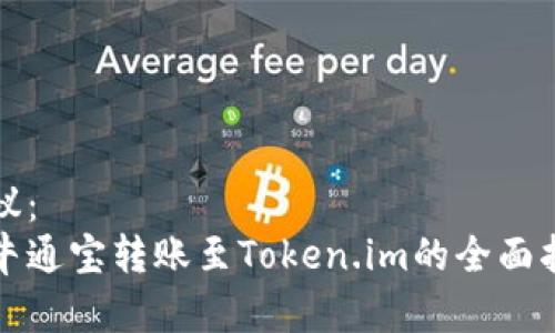 建议：
牛牛通宝转账至Token.im的全面指南