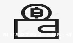 如何使用USDT购买BNB：详细