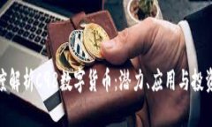 : 深度解析C98数字货币：潜