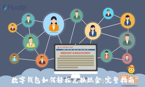   
数字钱包如何轻松兑换现金：完整指南