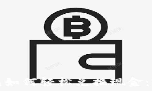   
数字钱包如何轻松兑换现金：完整指南