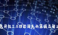 IM钱包升级2.0功能消失的原
