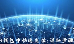 如何在TRON钱包中快速充值
