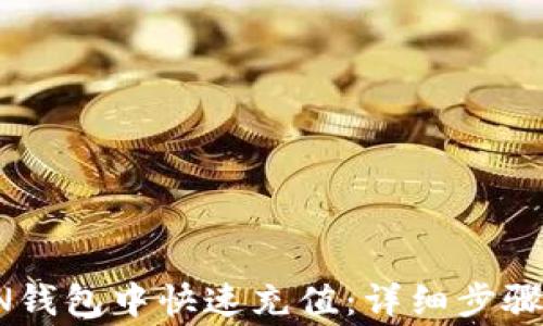 
如何在TRON钱包中快速充值：详细步骤与注意事项