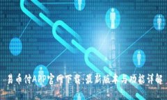 易币付APP官网下载：最新