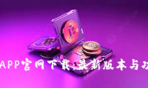 易币付APP官网下载：最新版本与功能详解