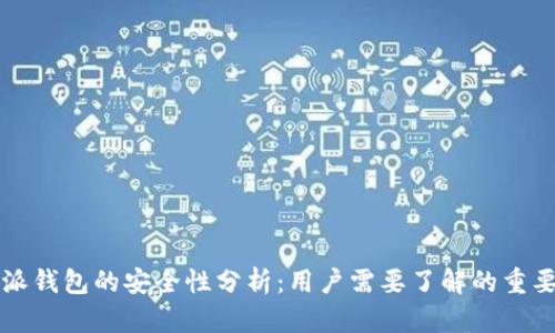比特派钱包的安全性分析：用户需要了解的重要因素