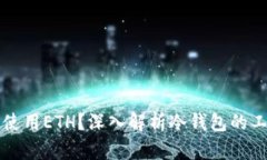 为什么冷钱包只能使用E