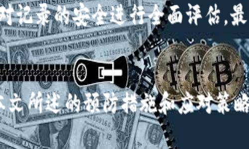   IM硬件钱包被盗：如何防范与应对的全面指南 / 
 guanjianci 硬件钱包, 数字货币, 安全防范, 被盗应对 /guanjianci 

引言
在当今数字货币飞速发展的时代，硬件钱包作为存储和管理加密货币的重要工具，其安全性和便利性备受关注。然而，随着黑客技术的不断升级和网络安全事件的频发，很多用户也开始担心其使用的硬件钱包是否会被盗。如果你的IM硬件钱包被盗，该如何防范与应对呢？本文将深入探讨这一议题，帮助用户提高对硬件钱包安全性的认识，并提供可行的解决方案。

1. IM硬件钱包的功能与特点
IM硬件钱包是一种专门设计用于存储和管理数字货币的设备。它通常具备优秀的安全性，例如离线存储私钥、两步验证及安全芯片等特点。IM硬件钱包的主要功能包括：br
- strong离线存储：/strong私钥永远不与互联网连接，通常可以有效抵抗黑客的攻击。br
- strong用户友好：/strong通过友好的用户界面和附带的手机应用程序，用户可以方便地管理其数字资产。br
- strong多种币种支持：/strongIM硬件钱包一般支持多种主流数字货币，让用户能在一个设备上管理不同的币种。br
- strong安全性高：/strong采用高等级的加密算法及硬件安全模块防止恶意攻击。

2. 硬件钱包为何会被盗
尽管硬件钱包在安全性上向来被视为比较可靠的存储方式，但它们仍然可能成为盗窃的目标。以下是几种硬件钱包被盗的常见原因：br
- strong物理盗窃：/strong如果不小心将硬件钱包遗留在公共场合或被他人触及，极有可能遭到盗窃。br
- strong骗局与社交工程：/strong用户可能成为网络骗局的受害者，例如假冒的客服或钓鱼网站，从而导致私钥或助记词泄露。br
- strong恶意软件：/strong尽管硬件钱包本身是安全的，但如果用户在与之配对的电脑上感染了恶意软件，黑客仍然可能借此途径获取信息。br
- strong工厂出货问题：/strong有时硬件钱包在出厂时就可能存在安全漏洞，或者使用不当可能造成私钥泄露。

3. 被盗后的应对措施
如果您发现IM硬件钱包被盗，第一时间需要采取相应的应对措施来最大限度地减少损失：br
- strong立即更改重要密码：/strong无论是交易所的密码、邮箱密码还是相关账号的密码均需更改，以防止进一步的损失。br
- strong转移资产：/strong如果您通过助记词或其他方式仍能访问您的账户，请立即将资产转移至新的安全钱包。在新钱包上生成新的私钥，并确保不与被盗钱包关联。br
- strong联系交易所或服务商：/strong如果您在交易所或服务平台上有资金，及时与其客服联系说明情况，寻找可能的保护措施。br
- strong报警：/strong尽可能提供硬件钱包的序列号，并报案以备记录。

4. 如何防范硬件钱包被盗
预防是最佳的应对措施，以下一些安全措施将帮助您更好地防范IM硬件钱包被盗：br
- strong安全存放：/strong将硬件钱包妥善存放在安全的地方，不应随意外露。br
- strong启用多重认证：/strong在交易所和相关应用中启用多重认证，能够有效增加黑客入侵的难度。br
- strong定期更新固件：/strong确保硬件钱包的固件是最新版本，厂商通常会发布更新以修复潜在的安全漏洞。br
- strong保持设备干净：/strong定期检查与硬件钱包相连的设备，确保其未受到感染。br
- strong教育心智：/strong加强网络安全意识，了解社交工程手段，防止成受害者。

5. 用户最佳实践
除了上述防范与应对措施，用户还应采取一些最佳实践来确保自身的数字资产始终安全。br
- strong使用冷钱包：/strong对于持有大量数字货币的用户，可以考虑使用冷钱包（如纸钱包或硬件钱包），并只通过热钱包进行日常交易。br
- strong备份重要信息：/strong对助记词、私钥等重要信息进行安全备份，并保存在安全的地方。br
- strong加密交换：/strong在网上传输敏感信息时，确保采用加密方式进行安全交换，使用VPN保护网络连接。br
- strong保持警惕：/strong随时关注与自己钱包相关的可疑活动，及时采取措施。

常见问题解答

6. 如果硬件钱包被盗，如何追回数字货币？
如果不幸且再次受害于硬件钱包被盗，尝试追回数字货币的过程可谓是充满挑战的，但并不是完全没有希望。首先，冷静下来，观察您的钱包是否还有其它的安全措施，如助记词、密码等。br
通常情况下，即使硬件钱包本身被盗，如果私钥未被攻破，用户仍可访问和恢复其资产。您可以按照以下步骤进行尝试：br
1. **善用助记词**：若您已经备份了助记词，立即开设一个新的硬件钱包，使用助记词进行资产恢复。br
2. **联系交易所**：如果您有数字货币存在交易所中，尽快联系客服寻求帮助，并提供相关信息，看是否能进行冻结或找回。br
3. **监控转账情况**：构建对钱包地址的监控系统，观察是否有转账活动，一旦有臭名昭著的交易，尝试进行追踪和报告。br
4. **寻求法律援助**：若损失较大，可考虑咨询法律专家，了解您的权益并寻求法律途径。

7. 在选择硬件钱包时需要考虑哪些因素？
选择适合自己的硬件钱包是一项重要的任务，这直接关系到资产的安全性。以下是几点建议，帮助用户在选择硬件钱包时做出明智的决定：br
- **品牌和声誉**：选购知名品牌的硬件钱包，通常其安全性和售后服务会更有保障。br
- **兼容性**：确保硬件钱包能支持您想要存储的币种，并与您常用的交易所和软件兼容。br
- **安全特性**：注意查看钱包的安全功能，如支持的加密算法、密码保护、PIN码设置、人机交互方式等。br
- **用户体验**：选择具备用户友好界面的钱包，易于管理和操作。在选择前查看其它用户的评价和使用体验。br
- **更新维护**：选择能够定期更新固件的硬件钱包，确保始终处于安全的最新版本。

8. 硬件钱包被盗后，该如何自我教育与提升安全意识？
经历过硬件钱包被盗的教训，将成为您今后提高安全意识的一份宝贵经验。提升安全意识的同时，还应积极自我教育，学习一些网络安全知识，以更好地守护个人资产。br
- **学习基础网络安全知识**：多了解一些网络安全基础知识，掌握常见的网络攻击方式及其防范策略。br
- **关注网络安全动态**：常规性地查看行业动态，了解新出现的安全漏洞和安全措施，关注知名安全专家的观点与建议。br
- **参加安全培训课程或研讨会**：若条件允许，可以参加一些网络安全方面的培训课程，或参与相关的线上研讨会，交流心得与经验。br
- **定期检查和评估个人安全方法**：定期回顾自己的安全策略和措施，发现漏洞并及时改正，以此提高自我保护的能力。

9. 实际案例与经验分享
在网络中，有大量关于硬件钱包被盗后如何应对的真实案例，这些经验不仅给人警醒，也提供了宝贵的经验教训。br
例如，有用户在不谨慎间连接了一个看似正常的USB接口，并将硬件钱包插入其中，最终导致其硬件钱包被盗，其个人信息被黑客利用。此后的经验是，在使用任何设备前确保信息安全，提高警惕性，并在不明场合不随意接入任何设备。br
另一个案例是一位用户将助记词记录在一张纸上，并在家中留存，未能及时采取安全措施。结果该纸被家中朋友翻到并泄露了信息，导致了意外的损失。这位用户之后对记录的安全进行全面评估，最终选择了加密的信息存储方案。

结语
IM硬件钱包的安全性虽高，但并非十全十美。用户需要不断学习网络安全防护的知识，提高风险防范意识，做好备份和信息保护，才能最大限度地减少风险。通过遵循本文所述的预防措施和应对策略，用户能够更安全地管理数字资产，享受加密货币带来的便利与益处。