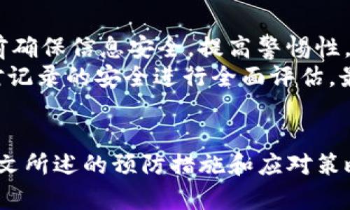   IM硬件钱包被盗：如何防范与应对的全面指南 / 
 guanjianci 硬件钱包, 数字货币, 安全防范, 被盗应对 /guanjianci 

引言
在当今数字货币飞速发展的时代，硬件钱包作为存储和管理加密货币的重要工具，其安全性和便利性备受关注。然而，随着黑客技术的不断升级和网络安全事件的频发，很多用户也开始担心其使用的硬件钱包是否会被盗。如果你的IM硬件钱包被盗，该如何防范与应对呢？本文将深入探讨这一议题，帮助用户提高对硬件钱包安全性的认识，并提供可行的解决方案。

1. IM硬件钱包的功能与特点
IM硬件钱包是一种专门设计用于存储和管理数字货币的设备。它通常具备优秀的安全性，例如离线存储私钥、两步验证及安全芯片等特点。IM硬件钱包的主要功能包括：br
- strong离线存储：/strong私钥永远不与互联网连接，通常可以有效抵抗黑客的攻击。br
- strong用户友好：/strong通过友好的用户界面和附带的手机应用程序，用户可以方便地管理其数字资产。br
- strong多种币种支持：/strongIM硬件钱包一般支持多种主流数字货币，让用户能在一个设备上管理不同的币种。br
- strong安全性高：/strong采用高等级的加密算法及硬件安全模块防止恶意攻击。

2. 硬件钱包为何会被盗
尽管硬件钱包在安全性上向来被视为比较可靠的存储方式，但它们仍然可能成为盗窃的目标。以下是几种硬件钱包被盗的常见原因：br
- strong物理盗窃：/strong如果不小心将硬件钱包遗留在公共场合或被他人触及，极有可能遭到盗窃。br
- strong骗局与社交工程：/strong用户可能成为网络骗局的受害者，例如假冒的客服或钓鱼网站，从而导致私钥或助记词泄露。br
- strong恶意软件：/strong尽管硬件钱包本身是安全的，但如果用户在与之配对的电脑上感染了恶意软件，黑客仍然可能借此途径获取信息。br
- strong工厂出货问题：/strong有时硬件钱包在出厂时就可能存在安全漏洞，或者使用不当可能造成私钥泄露。

3. 被盗后的应对措施
如果您发现IM硬件钱包被盗，第一时间需要采取相应的应对措施来最大限度地减少损失：br
- strong立即更改重要密码：/strong无论是交易所的密码、邮箱密码还是相关账号的密码均需更改，以防止进一步的损失。br
- strong转移资产：/strong如果您通过助记词或其他方式仍能访问您的账户，请立即将资产转移至新的安全钱包。在新钱包上生成新的私钥，并确保不与被盗钱包关联。br
- strong联系交易所或服务商：/strong如果您在交易所或服务平台上有资金，及时与其客服联系说明情况，寻找可能的保护措施。br
- strong报警：/strong尽可能提供硬件钱包的序列号，并报案以备记录。

4. 如何防范硬件钱包被盗
预防是最佳的应对措施，以下一些安全措施将帮助您更好地防范IM硬件钱包被盗：br
- strong安全存放：/strong将硬件钱包妥善存放在安全的地方，不应随意外露。br
- strong启用多重认证：/strong在交易所和相关应用中启用多重认证，能够有效增加黑客入侵的难度。br
- strong定期更新固件：/strong确保硬件钱包的固件是最新版本，厂商通常会发布更新以修复潜在的安全漏洞。br
- strong保持设备干净：/strong定期检查与硬件钱包相连的设备，确保其未受到感染。br
- strong教育心智：/strong加强网络安全意识，了解社交工程手段，防止成受害者。

5. 用户最佳实践
除了上述防范与应对措施，用户还应采取一些最佳实践来确保自身的数字资产始终安全。br
- strong使用冷钱包：/strong对于持有大量数字货币的用户，可以考虑使用冷钱包（如纸钱包或硬件钱包），并只通过热钱包进行日常交易。br
- strong备份重要信息：/strong对助记词、私钥等重要信息进行安全备份，并保存在安全的地方。br
- strong加密交换：/strong在网上传输敏感信息时，确保采用加密方式进行安全交换，使用VPN保护网络连接。br
- strong保持警惕：/strong随时关注与自己钱包相关的可疑活动，及时采取措施。

常见问题解答

6. 如果硬件钱包被盗，如何追回数字货币？
如果不幸且再次受害于硬件钱包被盗，尝试追回数字货币的过程可谓是充满挑战的，但并不是完全没有希望。首先，冷静下来，观察您的钱包是否还有其它的安全措施，如助记词、密码等。br
通常情况下，即使硬件钱包本身被盗，如果私钥未被攻破，用户仍可访问和恢复其资产。您可以按照以下步骤进行尝试：br
1. **善用助记词**：若您已经备份了助记词，立即开设一个新的硬件钱包，使用助记词进行资产恢复。br
2. **联系交易所**：如果您有数字货币存在交易所中，尽快联系客服寻求帮助，并提供相关信息，看是否能进行冻结或找回。br
3. **监控转账情况**：构建对钱包地址的监控系统，观察是否有转账活动，一旦有臭名昭著的交易，尝试进行追踪和报告。br
4. **寻求法律援助**：若损失较大，可考虑咨询法律专家，了解您的权益并寻求法律途径。

7. 在选择硬件钱包时需要考虑哪些因素？
选择适合自己的硬件钱包是一项重要的任务，这直接关系到资产的安全性。以下是几点建议，帮助用户在选择硬件钱包时做出明智的决定：br
- **品牌和声誉**：选购知名品牌的硬件钱包，通常其安全性和售后服务会更有保障。br
- **兼容性**：确保硬件钱包能支持您想要存储的币种，并与您常用的交易所和软件兼容。br
- **安全特性**：注意查看钱包的安全功能，如支持的加密算法、密码保护、PIN码设置、人机交互方式等。br
- **用户体验**：选择具备用户友好界面的钱包，易于管理和操作。在选择前查看其它用户的评价和使用体验。br
- **更新维护**：选择能够定期更新固件的硬件钱包，确保始终处于安全的最新版本。

8. 硬件钱包被盗后，该如何自我教育与提升安全意识？
经历过硬件钱包被盗的教训，将成为您今后提高安全意识的一份宝贵经验。提升安全意识的同时，还应积极自我教育，学习一些网络安全知识，以更好地守护个人资产。br
- **学习基础网络安全知识**：多了解一些网络安全基础知识，掌握常见的网络攻击方式及其防范策略。br
- **关注网络安全动态**：常规性地查看行业动态，了解新出现的安全漏洞和安全措施，关注知名安全专家的观点与建议。br
- **参加安全培训课程或研讨会**：若条件允许，可以参加一些网络安全方面的培训课程，或参与相关的线上研讨会，交流心得与经验。br
- **定期检查和评估个人安全方法**：定期回顾自己的安全策略和措施，发现漏洞并及时改正，以此提高自我保护的能力。

9. 实际案例与经验分享
在网络中，有大量关于硬件钱包被盗后如何应对的真实案例，这些经验不仅给人警醒，也提供了宝贵的经验教训。br
例如，有用户在不谨慎间连接了一个看似正常的USB接口，并将硬件钱包插入其中，最终导致其硬件钱包被盗，其个人信息被黑客利用。此后的经验是，在使用任何设备前确保信息安全，提高警惕性，并在不明场合不随意接入任何设备。br
另一个案例是一位用户将助记词记录在一张纸上，并在家中留存，未能及时采取安全措施。结果该纸被家中朋友翻到并泄露了信息，导致了意外的损失。这位用户之后对记录的安全进行全面评估，最终选择了加密的信息存储方案。

结语
IM硬件钱包的安全性虽高，但并非十全十美。用户需要不断学习网络安全防护的知识，提高风险防范意识，做好备份和信息保护，才能最大限度地减少风险。通过遵循本文所述的预防措施和应对策略，用户能够更安全地管理数字资产，享受加密货币带来的便利与益处。