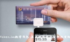 详解Token.im数字钱包：未来