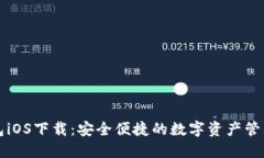 比特派钱包iOS下载：安全