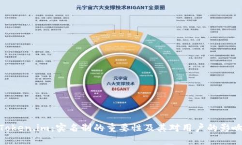 Token.im：实名制的重要性及其对用户的影响