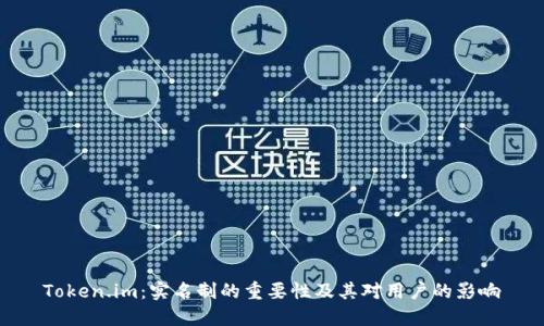 Token.im：实名制的重要性及其对用户的影响