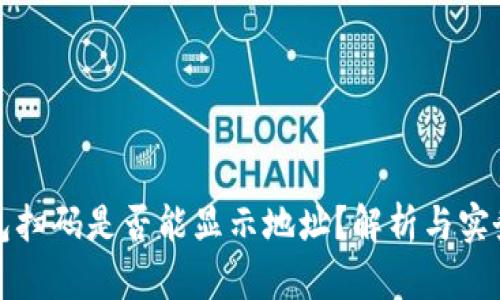 冷钱包扫码是否能显示地址？解析与实务指南
