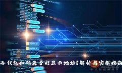 冷钱包扫码是否能显示地