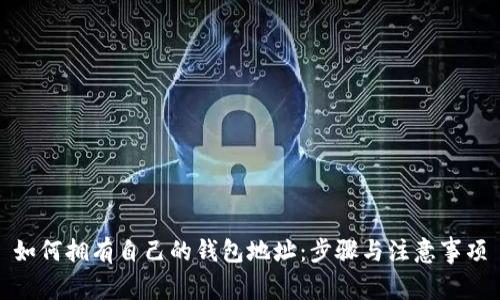 如何拥有自己的钱包地址：步骤与注意事项