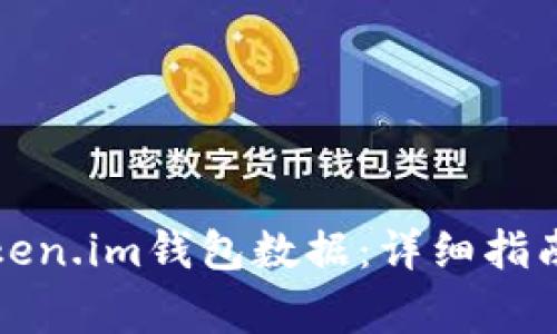 如何恢复Token.im钱包数据：详细指南和注意事项