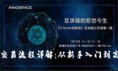 以太币交易流程详解：从
