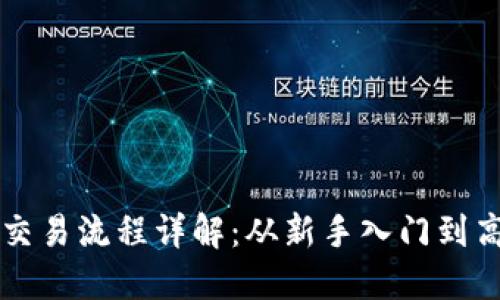 以太币交易流程详解：从新手入门到高手实战