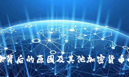 比特币独涨背后的原因及其他加密货币的低迷分析