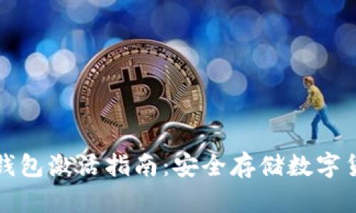 Revalink冷钱包激活指南：安全存储数字货币的第一步