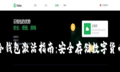 Revalink冷钱包激活指南：安