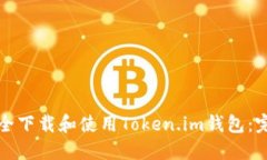 如何安全下载和使用Toke