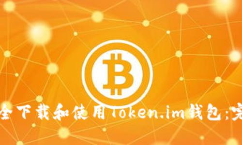 如何安全下载和使用Token.im钱包：完整指南