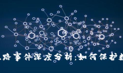 ICC冷钱包跑路事件深度分析：如何保护数字资产安全