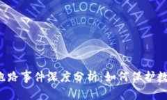 ICC冷钱包跑路事件深度分