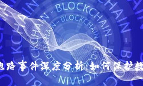 ICC冷钱包跑路事件深度分析：如何保护数字资产安全