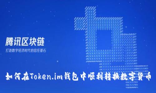 如何在Token.im钱包中顺利转换数字货币