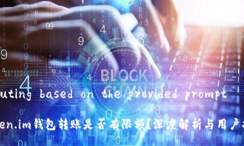  Routing based on the provided prompt  

Token.im钱包转账是否有限额？深度解析与用户指南
