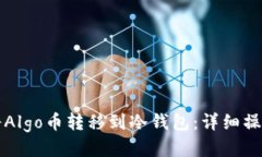 如何将Algo币转移到冷钱包