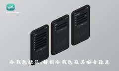 冷钱包被盗：解析冷钱包