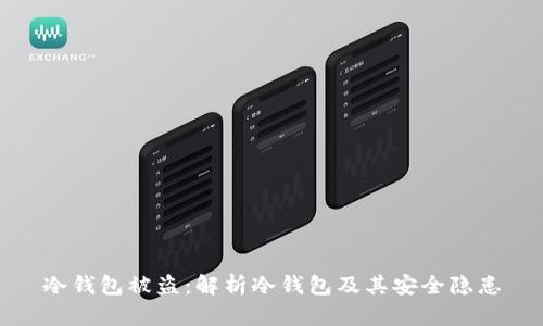 冷钱包被盗：解析冷钱包及其安全隐患