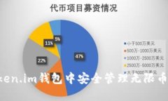 如何在Token.im钱包中安全管