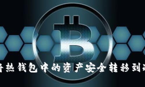 如何将热钱包中的资产安全转移到冷钱包