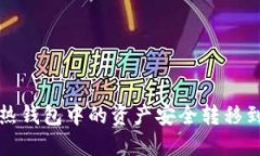 如何将热钱包中的资产安