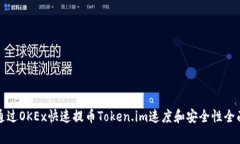 如何通过OKEx快速提币Tok