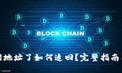 冷钱包转错地址了如何追