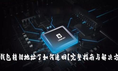 冷钱包转错地址了如何追回？完整指南与解决方案