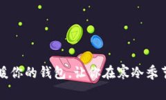 如何挑选温暖你的钱包，
