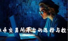 : 虚拟币交易所平台的选择