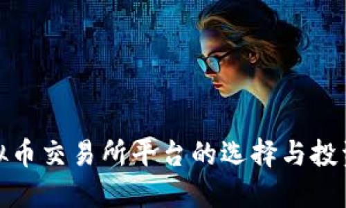 : 虚拟币交易所平台的选择与投资指南