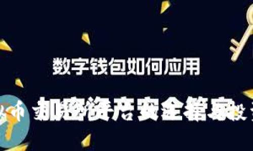 : 虚拟币交易所平台的选择与投资指南